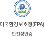 미국환경보호청(epa) 안전성인증