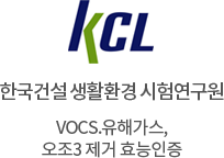 한국건설 생활환경 시험연구원 vocs.유해가스, 오조3 제거 효능인증